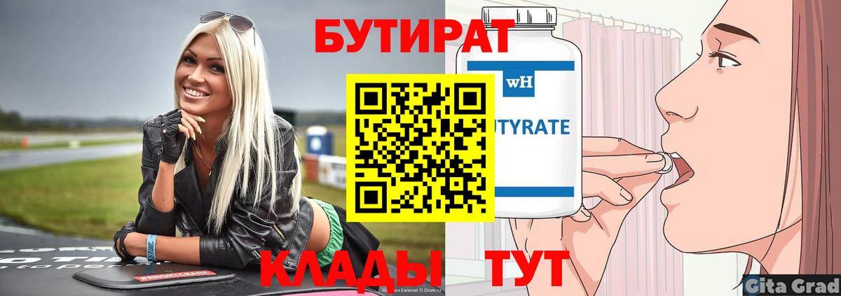Бутират бутик Волгоград