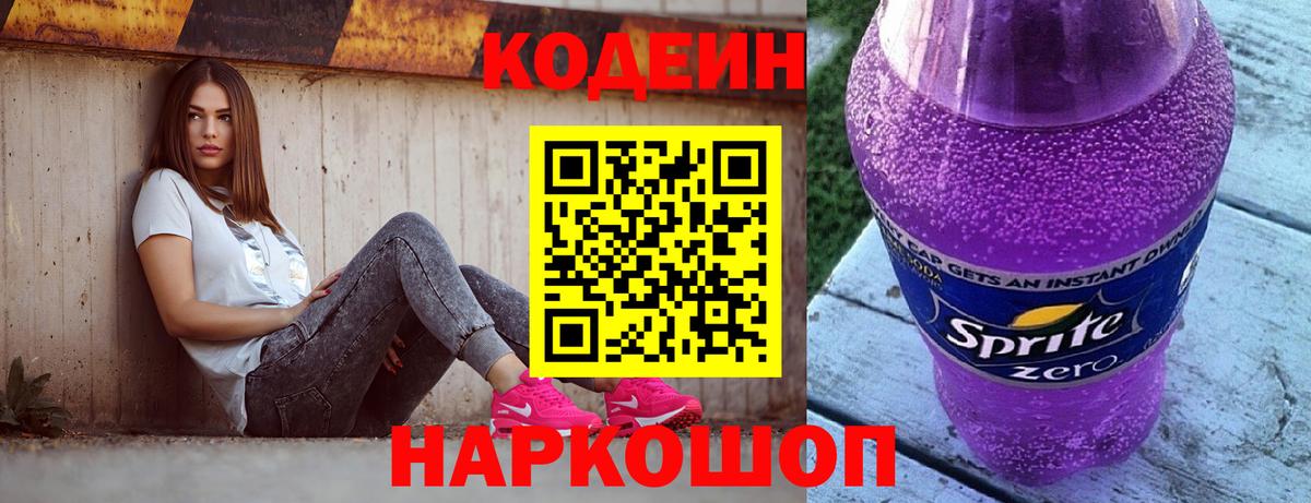 Кодеин Purple Drank  Codein напиток Lean (лин)  Вход с VPN  Волгоград 