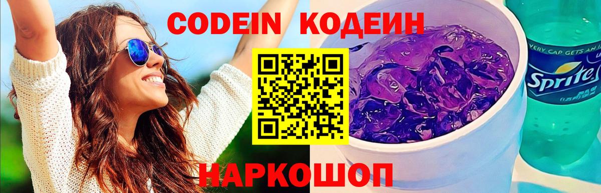 Codein Purple Drank Волгоград